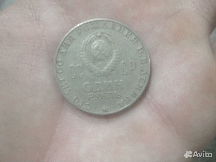 Один рубль СССР 1870 1970