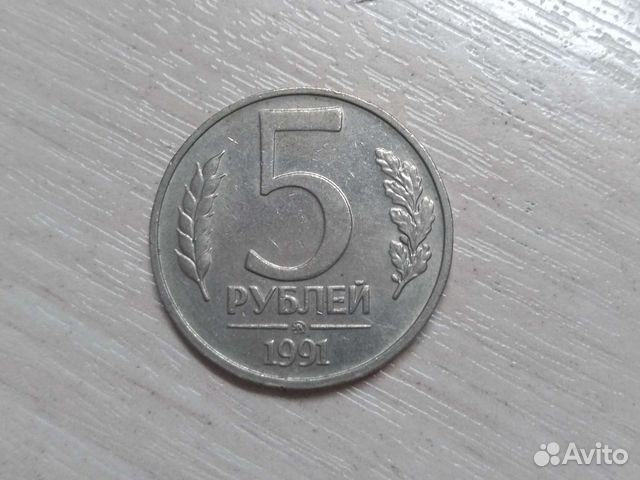 Монета 5 рублей 1991 года ммд