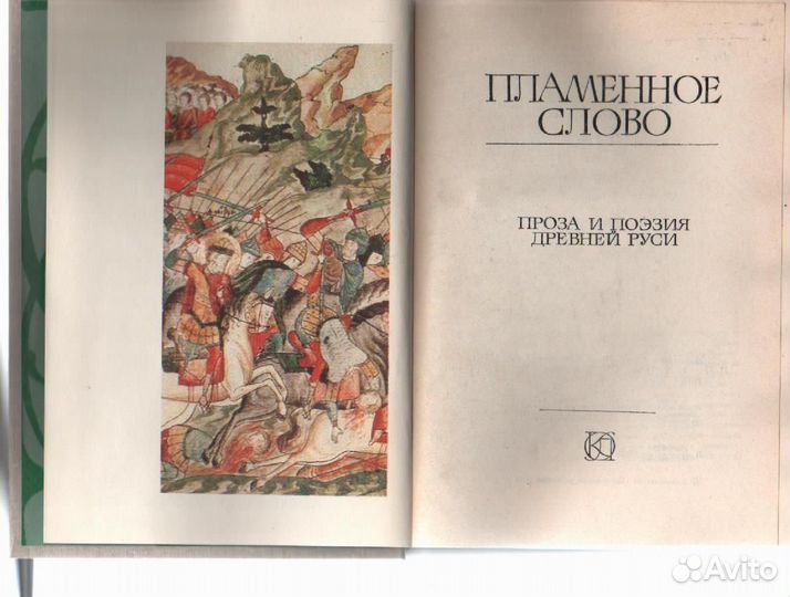 Пламенное слово. Проза и поэзия Древней Руси