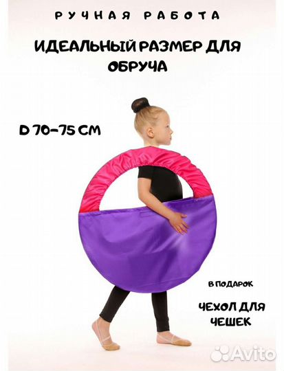 Чехол для обруча