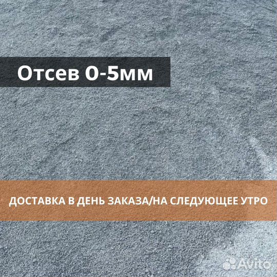 Отсев 0 - 5 мм