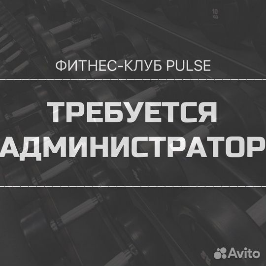 Администратор фитнес клуба