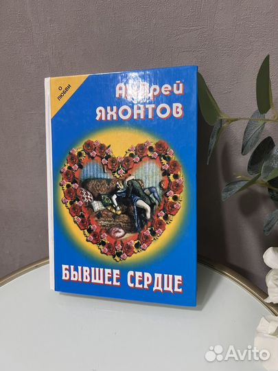 Бывшее сердце Яхонтов Андрей Николаевич