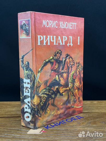 Ричард I