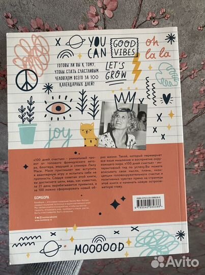 Книга «100 дней счастья»