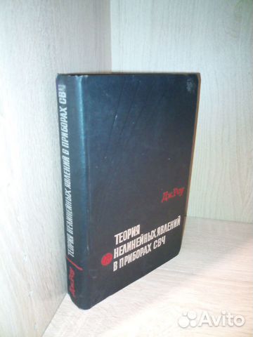 Теория нелинейных явлений в приборах свч. 1969г