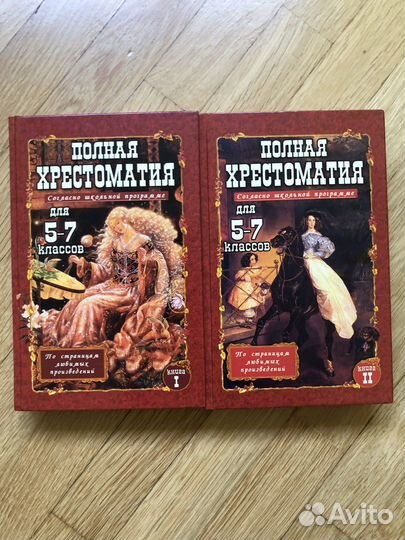 Две полных хрестоматии для 5-7 классов