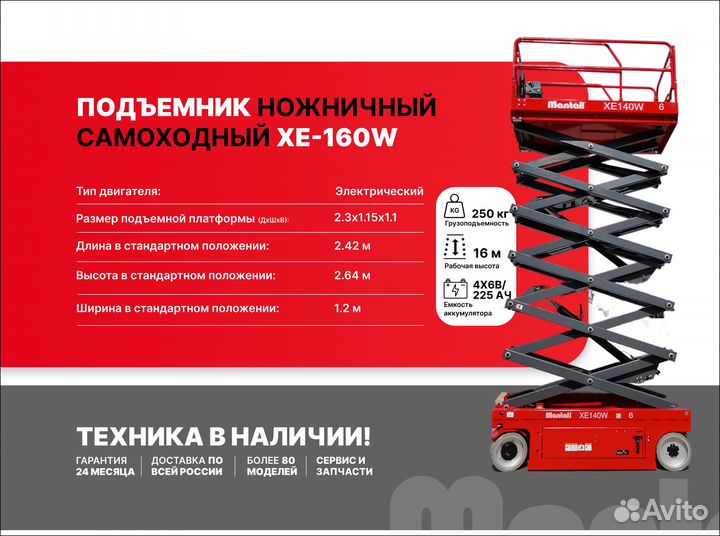 Подъемник ножничный самоходный Mantall XE-160W