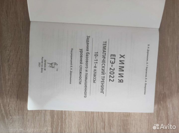 Егэ химия: В. Н. Доронькин