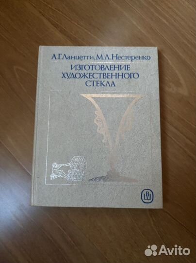 Книга Изготовление художественного Стекла