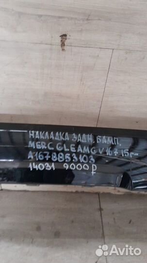 Накладка бампера задняя Mercedes Gle Amg V167 С