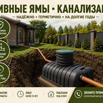 Сливные ямы Канализация Септик, Краматорск