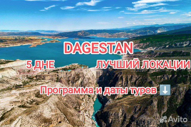 Джип Тур по Дагестану (5-дней всё включено)