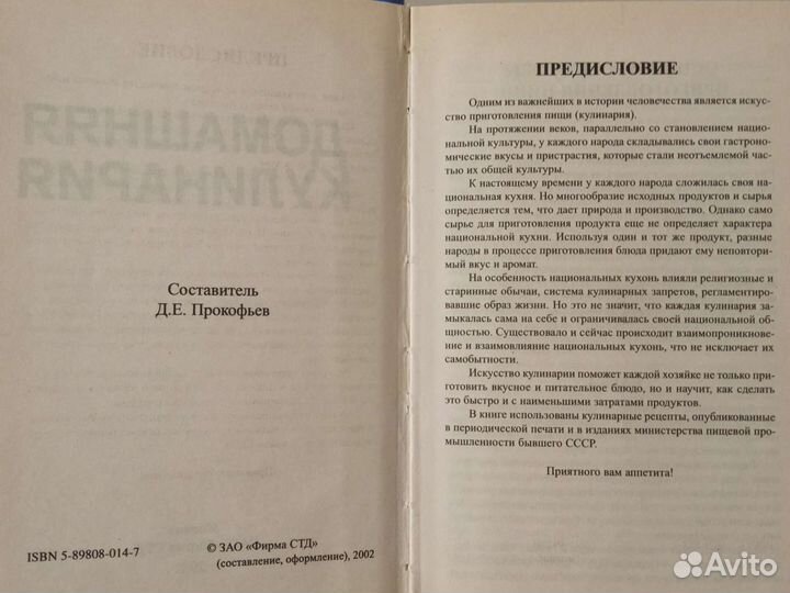Домашняя кулинария. Составитель Д.Е.Прокофьев