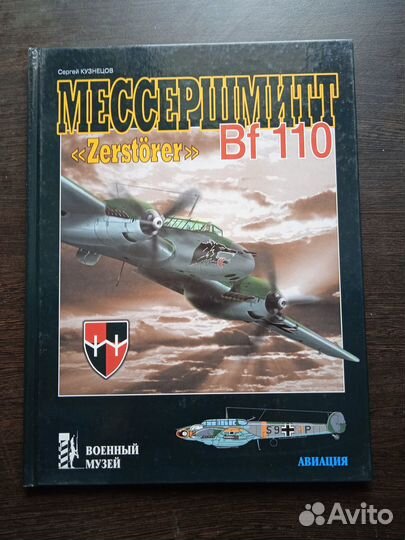 Кузнецов С.В. Мессершмитт Bf 110 Zerstorer