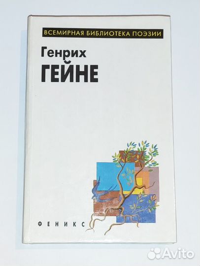 Генрих Гейне 