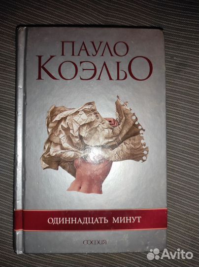 Пауло коэльо одиннадцать минут