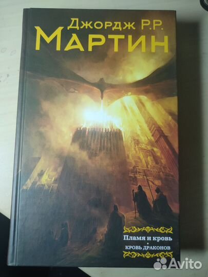 Джордж Р. Р. Мартин Пламя и кровь. Кровь драконов