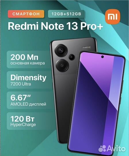 Xiaomi Redmi Note 13 Pro+, 12/512 ГБ