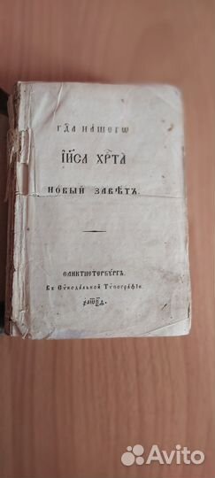 Новый завет, Евангелие, 1800г