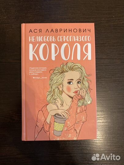 Ася Лавринович - Нелюбовь сероглазого короля