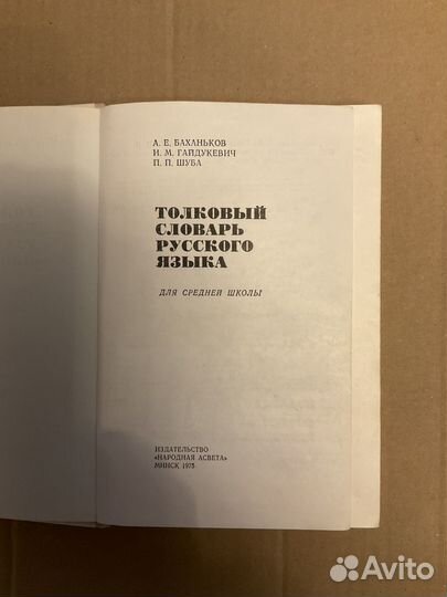 Толковый словарь русского языка, 1975 г