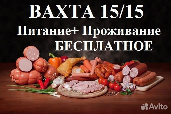 Упаковщик/Вахта15 смен/Питание и Проживание/Легко