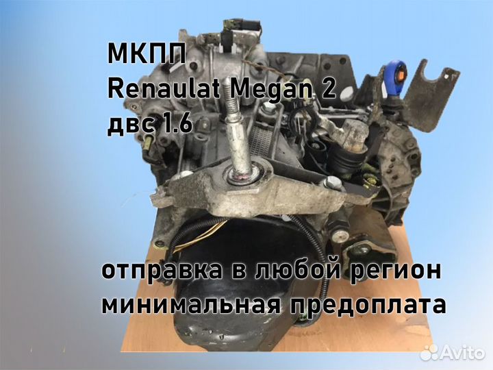 МКПП Renault Megan 2 двс 1.6