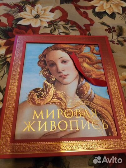 Книга альбом Мировая живопись
