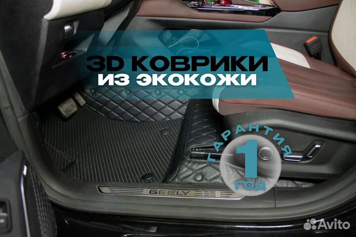 Автомобильные коврики 3D