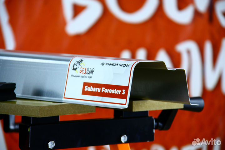 Ремонтный порог Subaru Forester 3