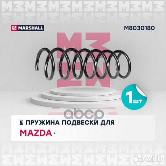 Пружина подвески задн. Mazda 3 03- (хэтчбек)