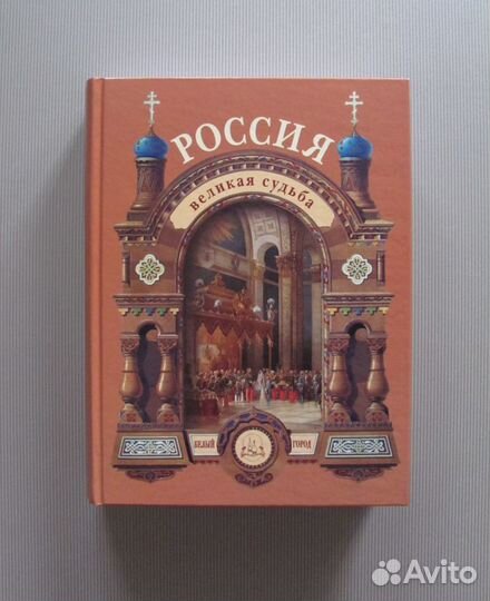 Россия. Великая судьба