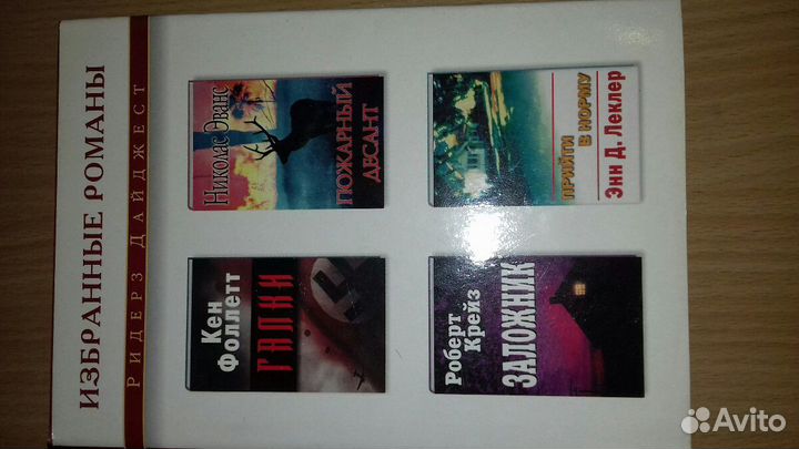 Ридерз дайджест Избранные романы