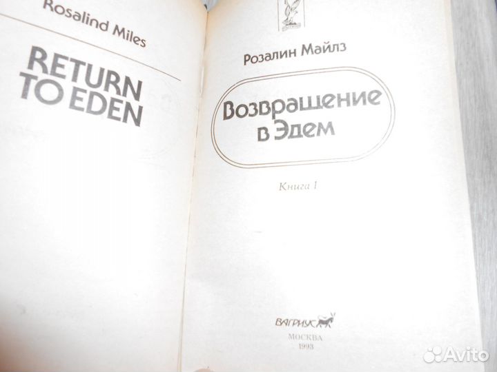 Возвращение в Эдем. Прощай, Эдем+ В.Лацис 6т