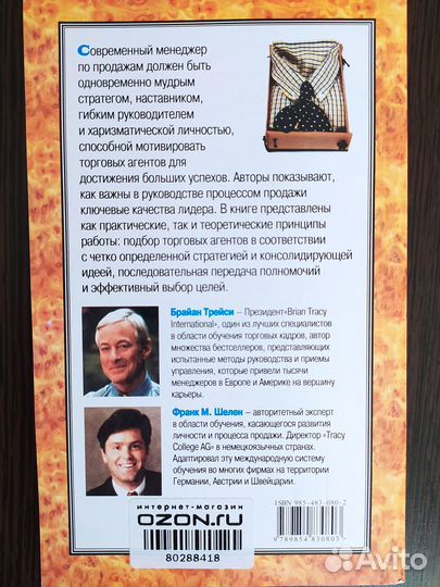 Книга Полное руководство для менеджера по продажам