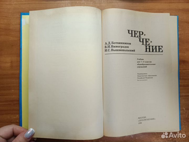 Ботвинников, Виноградов, Вышнепольский. Черчение