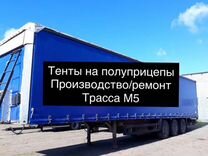 Тент на полуприцеп, прицеп