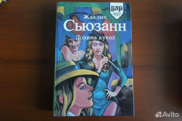 Женские романы Жаклин Сьюзанн