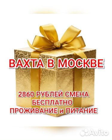 Вахта центр Москвы 2860р смена питание хостел