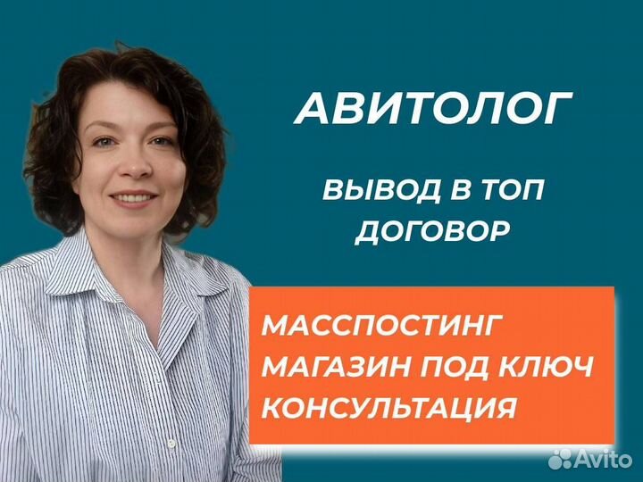 Авитолог. Консультация по продвижению. Авито