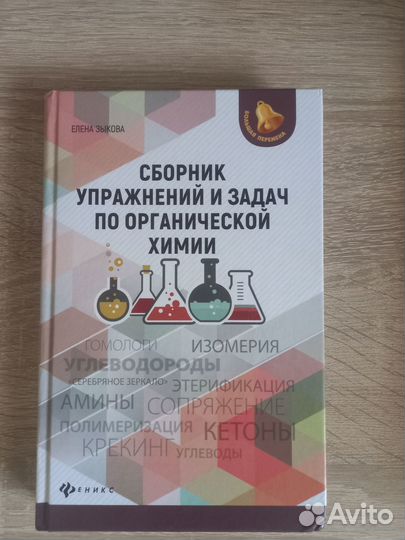 Сборник упражнений и задач для егэ по химии
