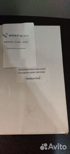 Вибрационно- световая беспроводная система