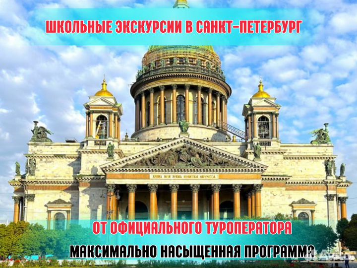 Тур по Санкт-Петербургу для школьных групп