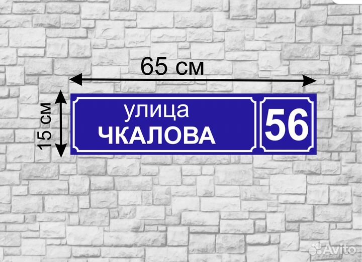Адресная табличка на дом 60 на 15 см