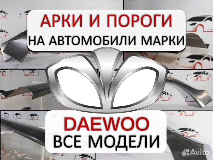 Арки и пороги ремонтные на автомобили Daewoo