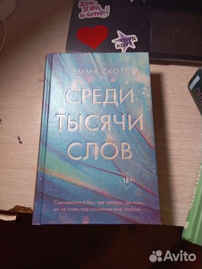 Среди тысячи слов