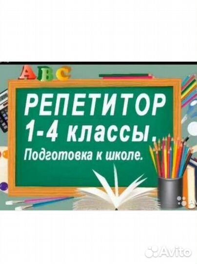 Подготовка к школе/Репетитор начальных классов