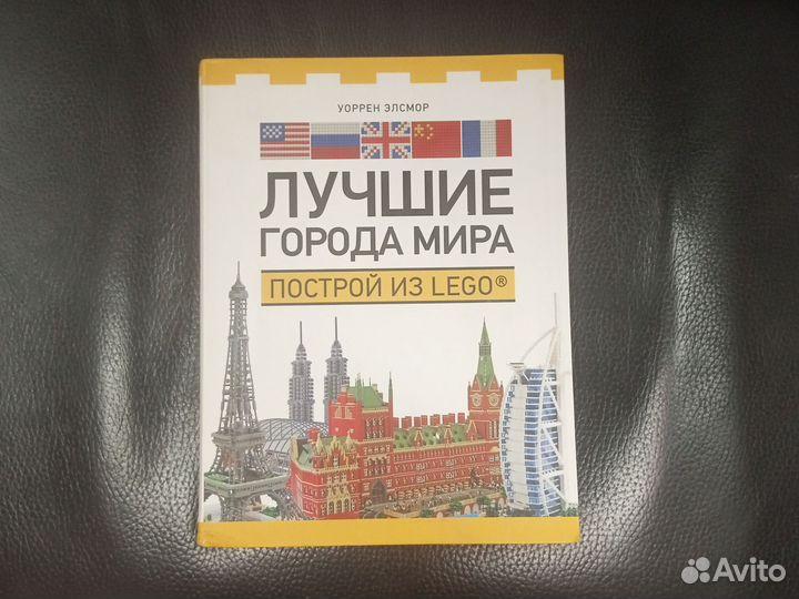 Уоррен Элсмор «Лучшие города мира Построй из Lego»