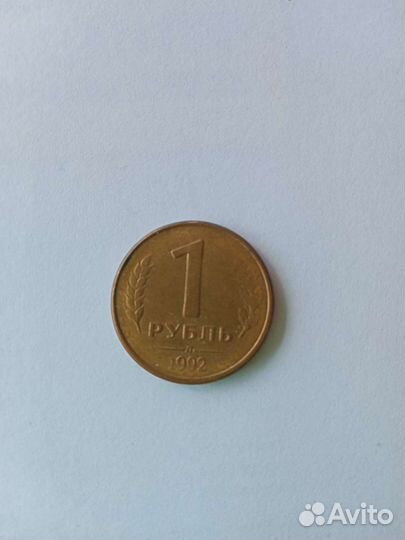 Монета 1 рубль 1992 года